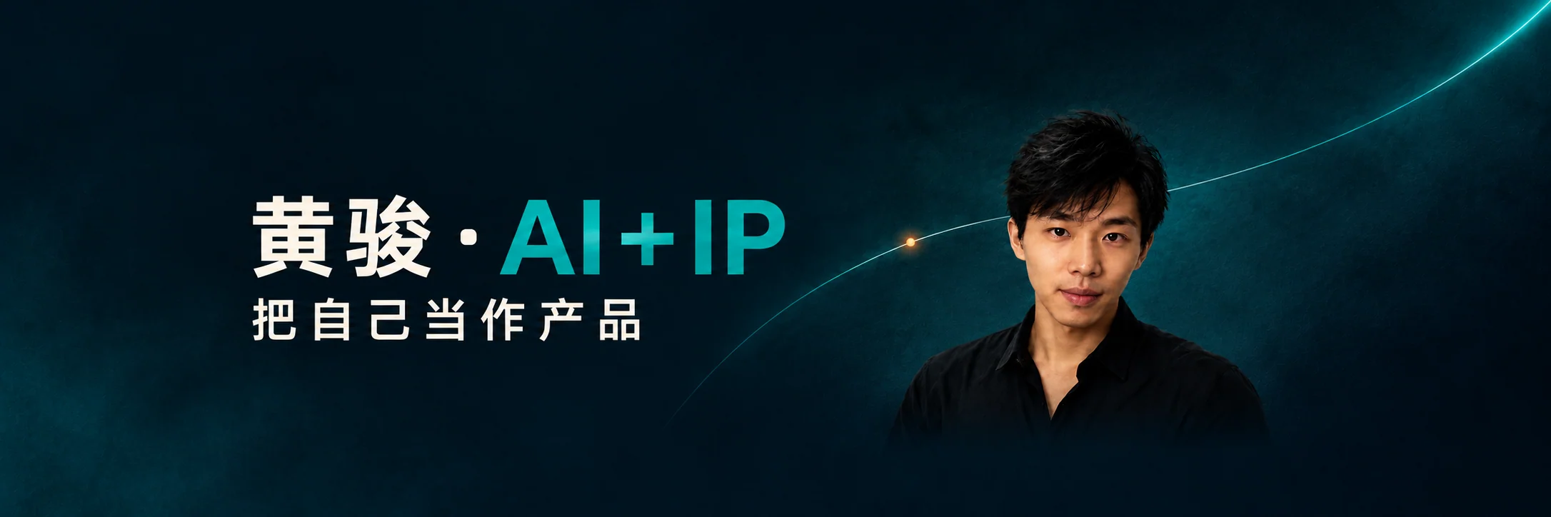 黄骏 · AI＋IP