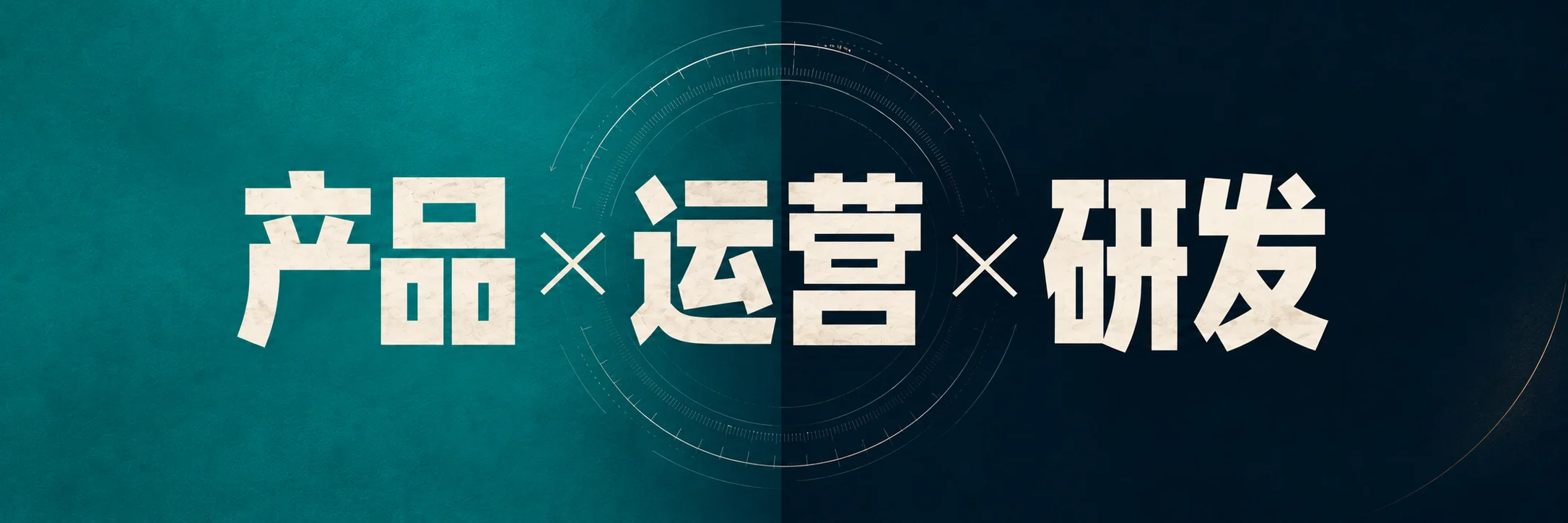 产品 × 运营 × 研发